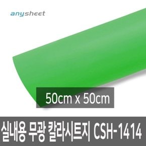 그린애플 무광 점착칼라시트지 CSH-1414 50cmX50cm