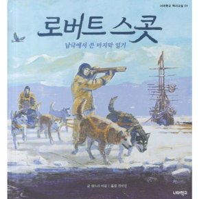 로버트 스콧 : 남극에서 쓴 마지막 일기 (너머학교 역사 그림책 1)[양장] [화진유통]