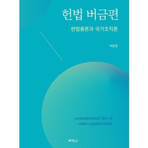 헌법 버금편: 헌법총론과 국가조직론