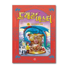 드래곤 마스터 15 (양장)