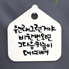 아트박스/뭉키데코 캘리안내판_047_원래 그런거야 비한번 오면