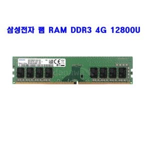 컴퓨터 삼성전자 램 RAM DDR3 4G 12800U 메모리 단면/양면 랜덤발송