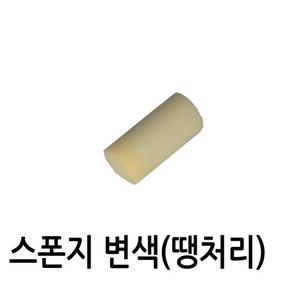 땡처리판매 변색된 스폰지로라 55mm 스폰지 1개