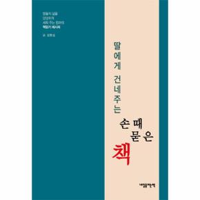 딸에게 건네주는 손때 묻은 책 딸들의 삶을 당당하게 세워 주는 엄마의 책읽기 레시피