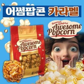  어썸팝콘 카라멜맛 160g 달콤한 팝콘간식