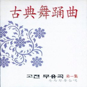 (CD) V.A - 고전무용곡 : 순수무용음악 제1집