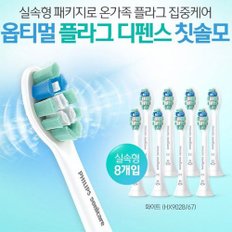 필립스 소닉케어 옵티멀 플라그 디펜스 칫솔모 HX9028/67/8개입