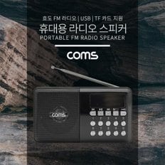 Coms 효도 라디오  FM Radio With USB  TF(Micro SD)  휴대용 스피커 - Black