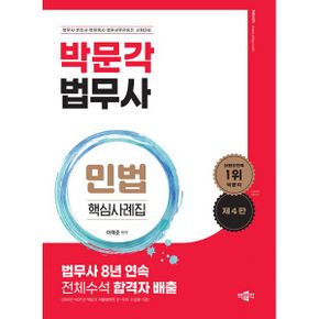 법무사 민법 핵심사례집 : 법무사ㆍ변호사ㆍ법원행시ㆍ법원사무관승진 시험대비, 제4판