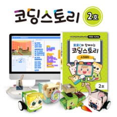 로보로보 코딩스토리 2호 STEP2 블록코딩 초등 코딩 교재 스크래치 엔트리 체험형 학습