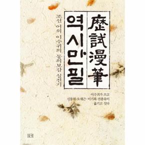 역시만필 조선 어의 이수귀의 동의보감 실전기