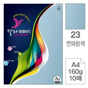 칼라퍼레이드 색상지 칼라용지 컬러용지 연파랑색 23 A4 160g 10매입10개