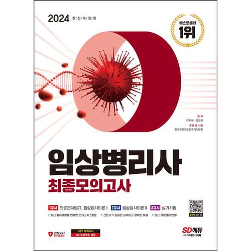 2024 SD에듀 임상병리사 최종모의고사