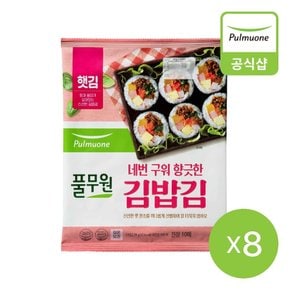 [G][풀무원] 네번 구워 김밥이 더욱 향긋한 김밥 김 (20g)X8개