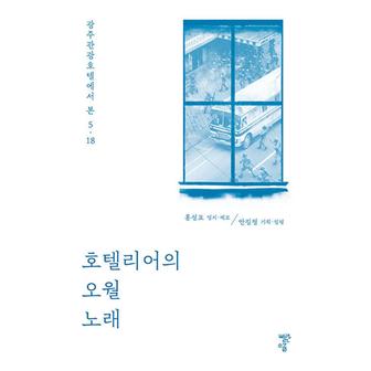 제이북스 호텔리어의 오월 노래