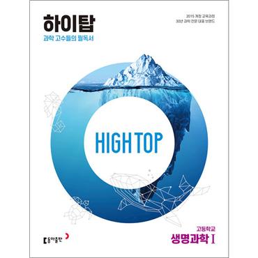 제이북스 HIGH TOP 하이탑 고등학교 고등 생명과학 1 (전3권) (2024년)