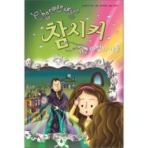 (중고/상)참시커 11 : 마법의 거울