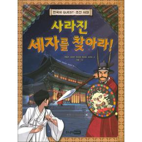 사라진 세자를 찾아라 (History Quest 5)