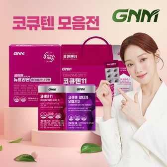 GNM자연의품격 코엔자임Q10 / 코큐텐 모음전