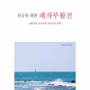 성공을 위한 패자부활전 : 100명의 성공자의 공통적인 방법