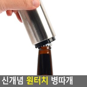 신개념 원터치 병따개 원터치병따개 병따개 오프너 맥주병따개 신개념병따개 병뚜껑따개 다이소