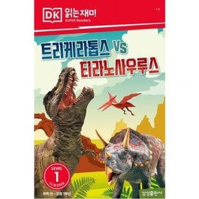 트리케라톱스 vs 티라노사우루스 (DK 읽는재미-레벨 1)