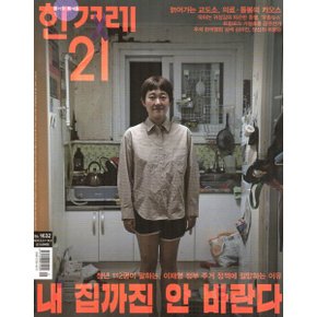 한겨레21 (주간) : 1632호 (2026) : 2026.9.21~10.4