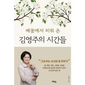 [가을책방] [혜화동] 배꽃에서 피워 온 김영주의 시간들