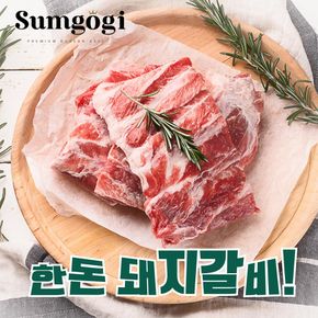 국내산 암퇘지 한돈 돼지갈비 (찜갈비용) 1kg _냉동