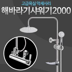 해바라기샤워2000 샤워기 욕실수전 세면대 세면기