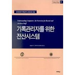 기록관리자를 위한 전산시스템