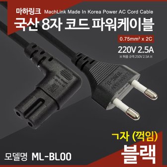 마하링크 국산 AC 8자 코드 파워케이블 ㄱ자 블랙 1M ML-BL001