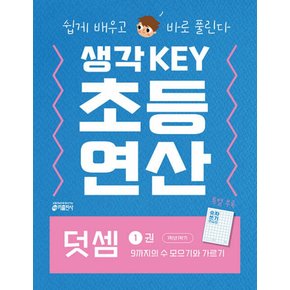 생각KEY 초등연산 덧셈 1권 - 9까지의 수 모으기와 가르기 (초등1-1)