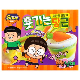 보아스린 흔한남매 DIY SLIME 웃기는당근 슬라임만들기