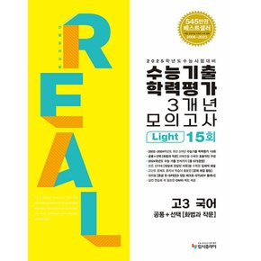 입시플라이 리얼오리지널 수능기출 학력평가 3개년 모의고사 15회 라이트 고3 국어 (공통+화법과작문) (2024)