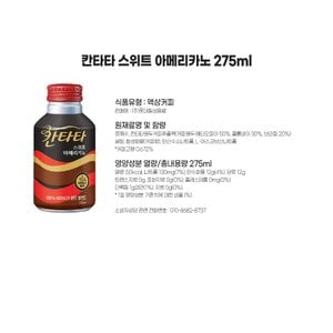  칸타타 스위트아메리카노 275ml 24입