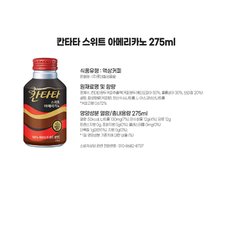 칸타타 스위트아메리카노 275ml 24입