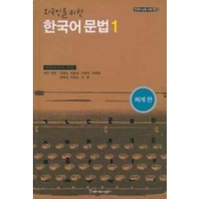 한국어 문법 1(외국인을 위한)(체계편)