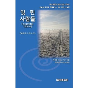 잊힌 사람들 : 오늘의 중국을 이해할 수 있는 단편 소설집 에스페란토 원작 한글대역본