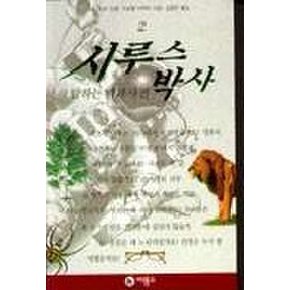 시루스 박사 2(말하는 백과사전)