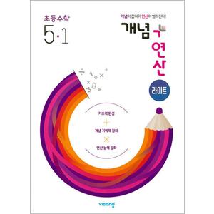 제이북스 개념+연산 라이트 초등 수학 5-1 (2024년) 개념플러스연산 초5 문제집 책