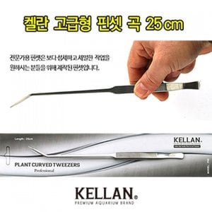  켈란 고급형 핀셋 곡 25cm P08 / 전문가용 수초핀셋