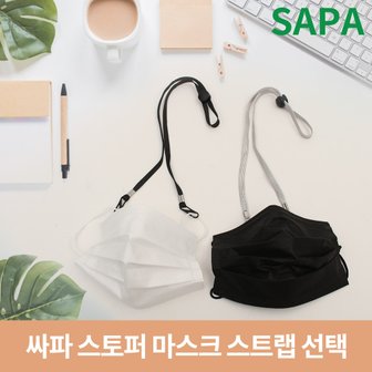 SAPA 싸파 스토퍼 마스크 스트랩 목걸이 선택형 분실방지 목걸이줄