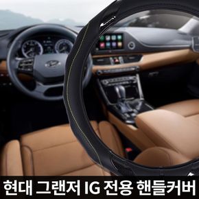 그랜저 IG 전용 자동차 핸들커버 가죽 카본 BMW 벤츠