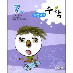 해법아이 수학 7단계 : 수준별 단계학습