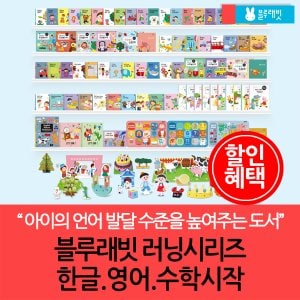 블루래빗 러닝스타트 시리즈/한글+영어+수학