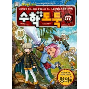 서울문화사 코믹 메이플스토리 수학도둑 57 - 창의편 (개정판)