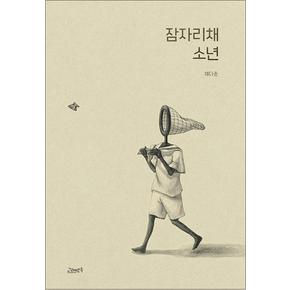 잠자리채 소년 (고래뱃속 창작 그림책 53) (양장)