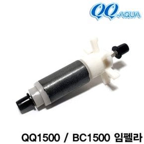 QQ아쿠아 임펠라+샤프트 / QQ1500 BC1500