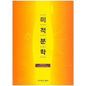 미적분학